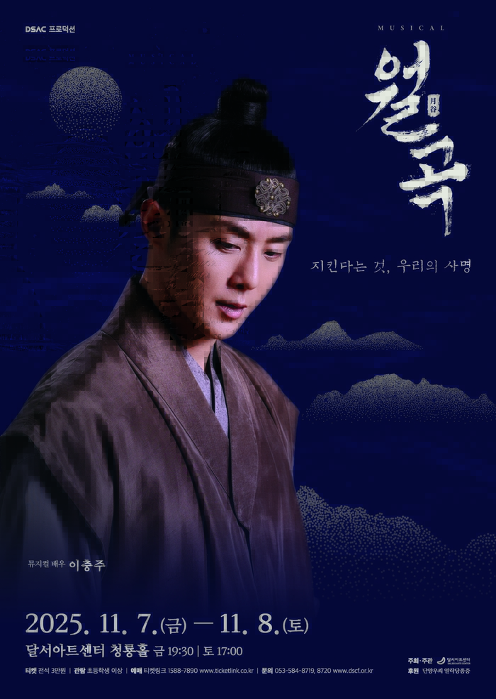 뮤지컬 월곡 포스터. <달서아트센터 제공>