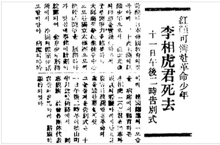 이상호의 사망 소식을 전하는 영남일보 1945년 12월12일자 지면. 영남일보DB