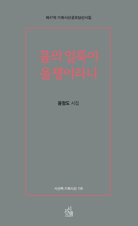 물의 얼룩이 올챙이라니/윤창도 지음/시산맥/144쪽/1만2천원