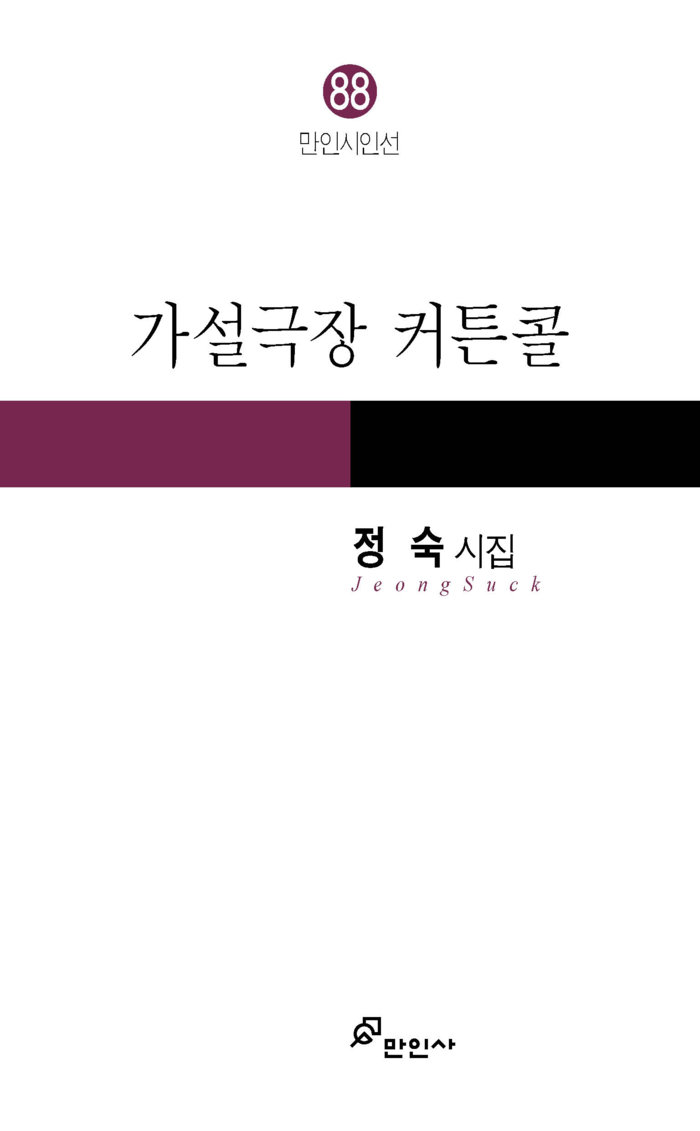 가설극장 커튼콜/정숙 지음/만인사/128쪽/1만원