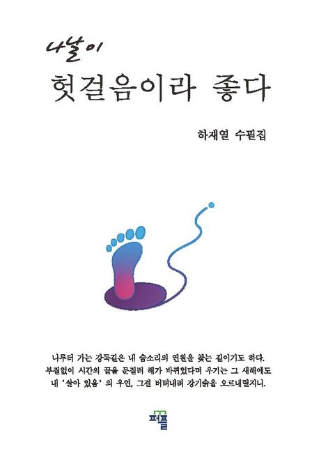 나날이 헛걸음이라 좋다/하재열 지음/퍼플/293쪽/1만6천원