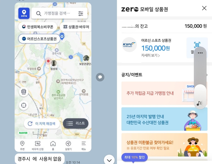 A씨가 제로페이 앱에서 어르신 스포츠상품권을 검색했지만 사용처를 찾지 못하고 있다. 오른쪽 지급받은 15만원은 그대로 남아 있다. 독자 제공