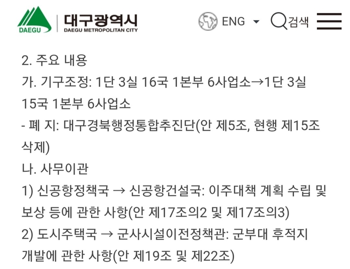 대구시가 5일 홈페이지를 통해 대구경북행정통합추진단 폐지 등의 내용이 담긴 조직개편안을 시민들에게 공개했다. 대구시 홈페이지 캡처.