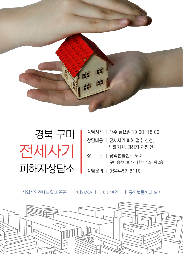 구미 전세사기 피해자 상담소 안내문