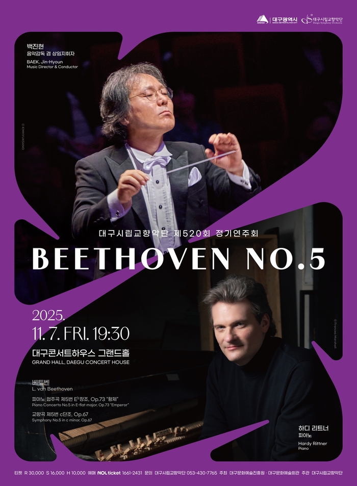 대구시향의 제520회 정기연주회: 베토벤 No.5 공연 포스터. <대구시향 제공>