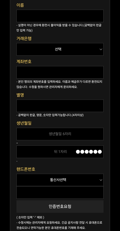 온라인 도박사이트 회원가입 화면. 이름, 전화번호, 생년월일, 계좌번호 등만 입력하면 미성년자도 관계없이 가입이 가능하다. 온라인 도박사이트 화면 캡처