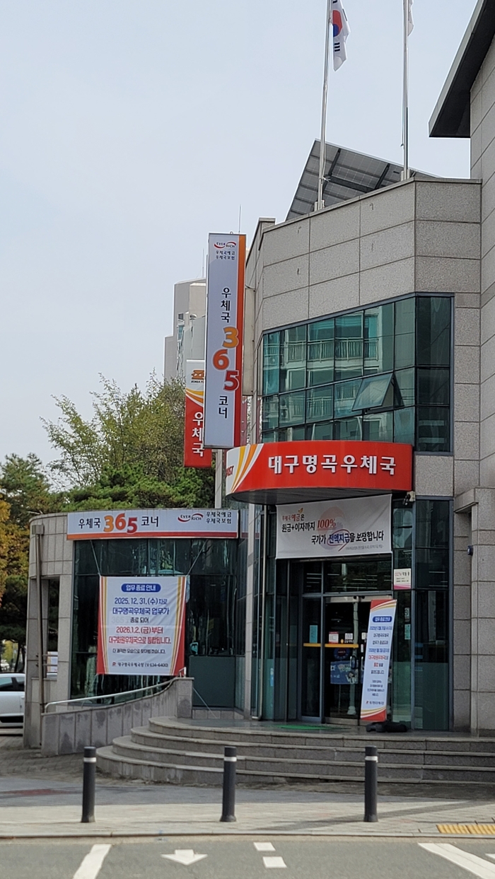 명곡우체국 전경. 2000년 12월 1일 개국 이후 지역주민의 우편 업무, 공과금 납부, 택배 접수 등 생활 서비스를 맡아온 공간이다. 김동 시민기자