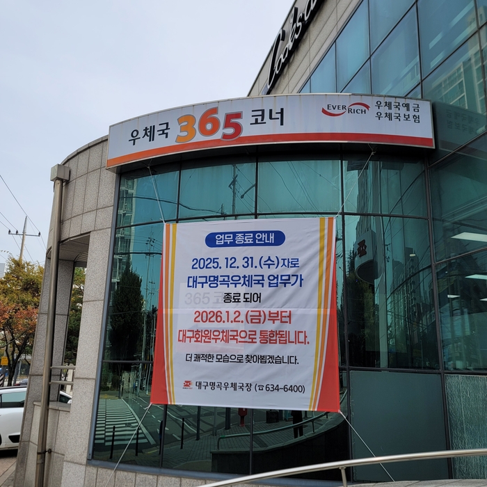 대구 명곡우체국 업무가 2025년 12월 31일자로 종료된다는 안내문. 김동 시민기자