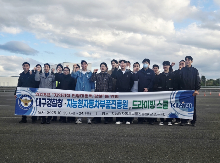 대구경찰청과 지능형자동차부품진흥원이 공동으로 개최한 2025 지역경찰 현장대응력 강화 드라이빙 스쿨 참가자들이 지능형자동차부품진흥원(달성·구지)에서 기념촬영을 하고 있다.