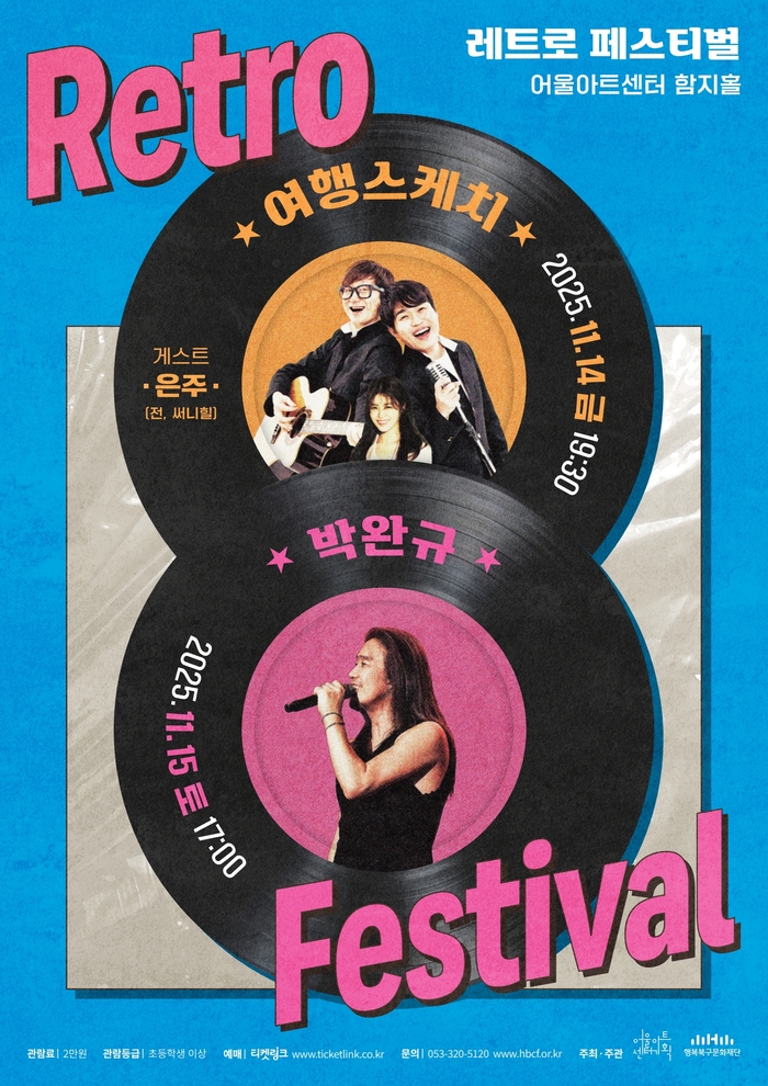 2025 레트로 페스티벌 포스터  <행복북구문화재단 제공>