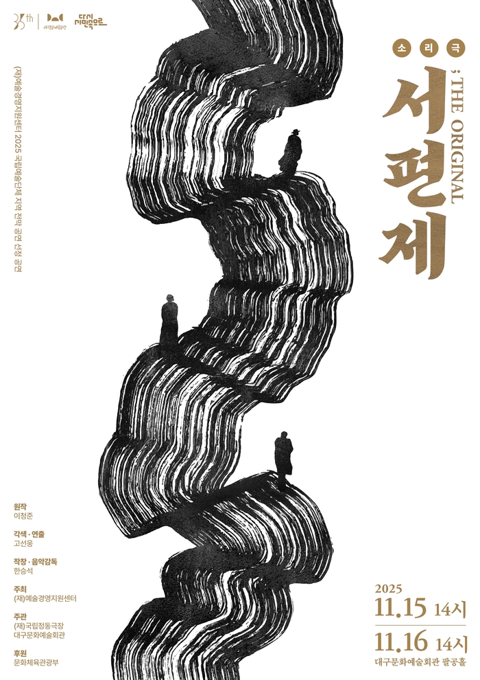 소리극 서편제; The Original 포스터 <대구문화예술진흥원 제공>