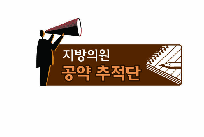 지방의원공약추적단