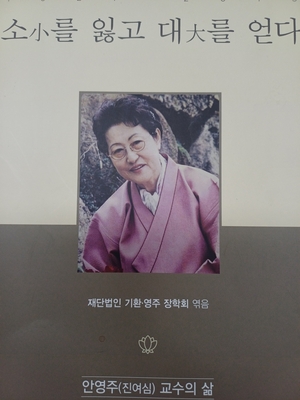 안영주 전 영남대 교수 추모 기록. 기환·영주 장학회 제공