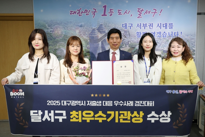 대구 달서구청이 2025 대구시 저출산 대응 우수사례 경진대회에서 최우수상을 수상했다. 대구 달서구 제공