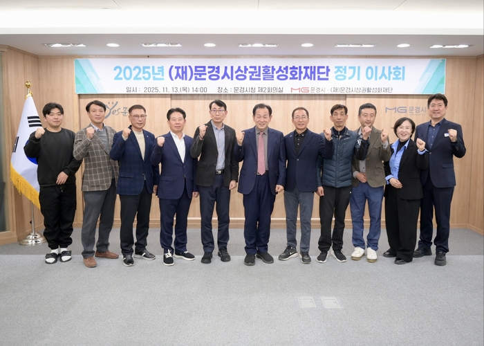 (재)문경시상권활성화재단이 2025년도 정기이사회를 열고 올해 주요 사업 성과를 공유하고 내년도 사업계획과 예산안을 심의·의결하고 기념 촬영을 하고 있다. <문경시제공>
