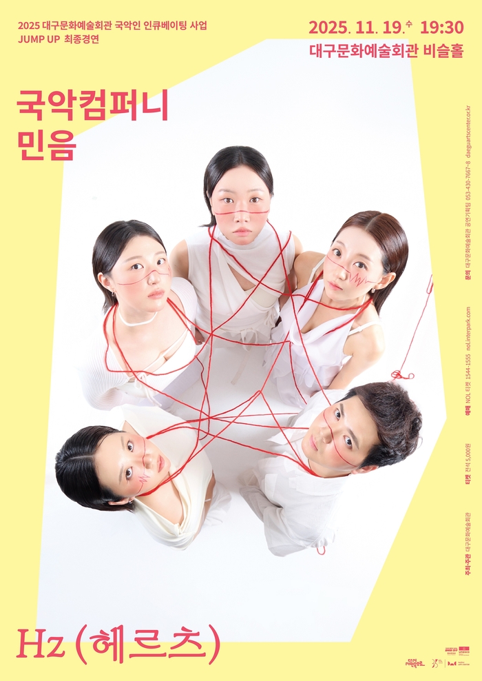 국악컴퍼니 민음 <대구문화예술진흥원 제공>