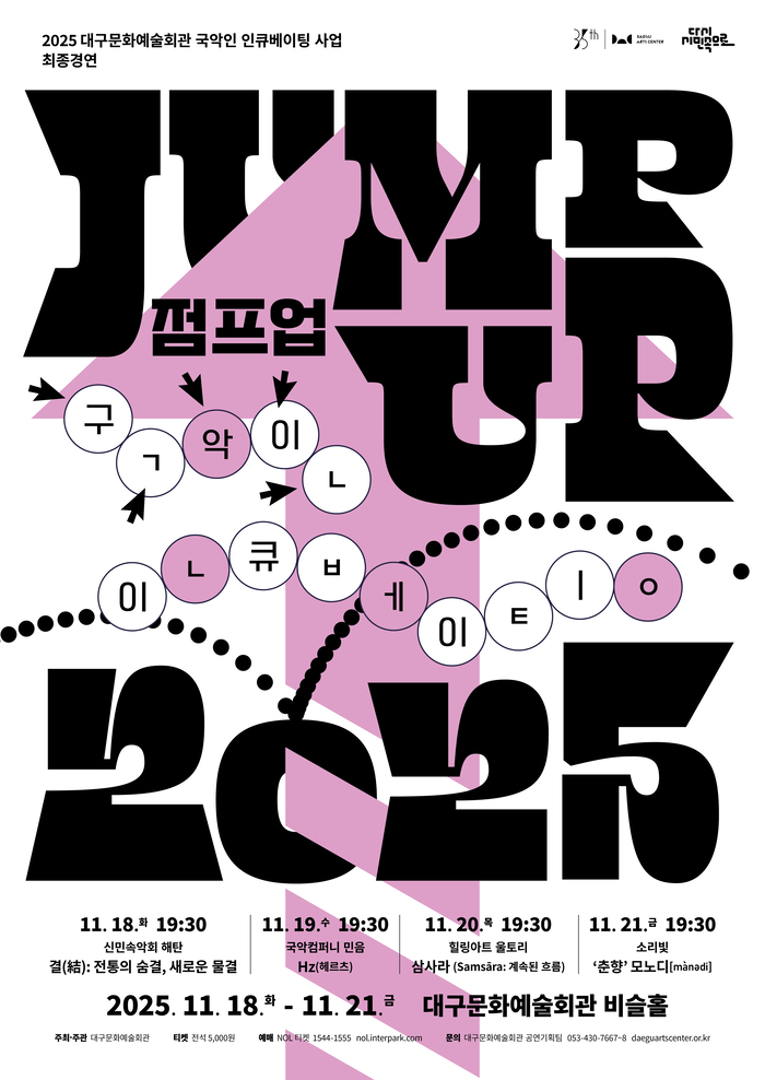 국악인 인큐베이팅 사업 점프업(JUMP UP) 포스터 <대구문화예술진흥원 제공>