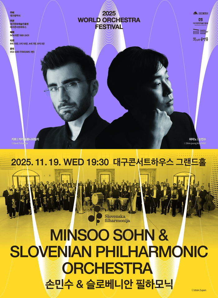 손민수&슬로베니안 필하모닉 공연 포스터 <대구콘서트하우스 제공>