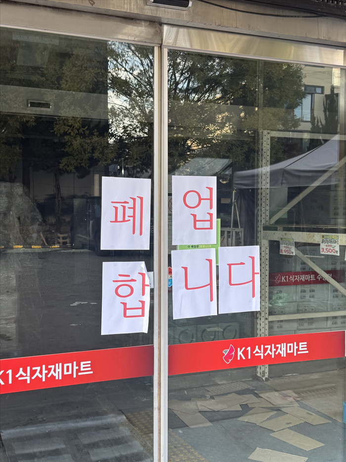 최종 부도가 난 뒤 사흘이 16일 오후 K1식자재마트 입구에 폐업 합니다라는 문구가 붙어 있다. 이남영기자