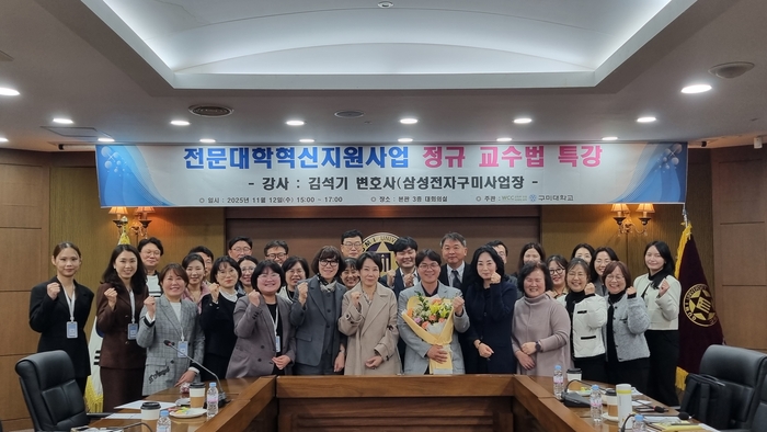 구미대 본관 대회의실에서 열린 정규 교수법 특강에 참여한 교수와 교직원이 기념찰영을 하고있다.<구미대 제공>