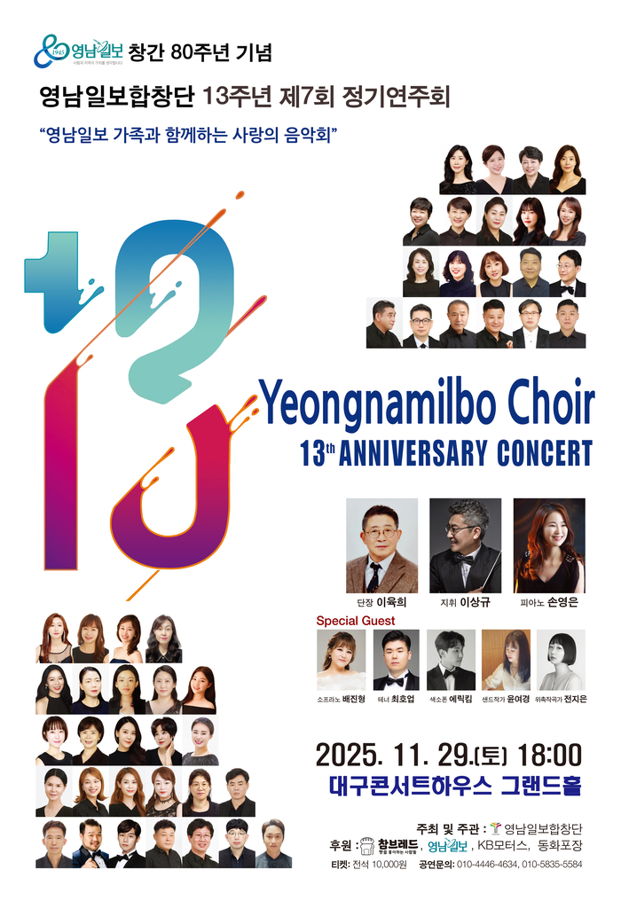 영남일보 창간 80주년 기념 영남일보합창단 제7회 정기연주회 포스터. <영남일보합창단 제공>