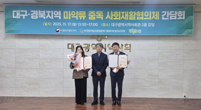 17일 오후 대구 수성구 대구시약사회관에서 열린 마약류중독 사회재활협의체 4차 간담회에서 유공자 표창을 받은 대구시약사회 유병혁 약사(맨오른쪽)와 한국마약퇴치운동본부 대구지부 강경화 사원(맨왼쪽)이 김흥준 대구시 보건의료정책과장과 기념촬영을 하고 있다. 조윤화 기자