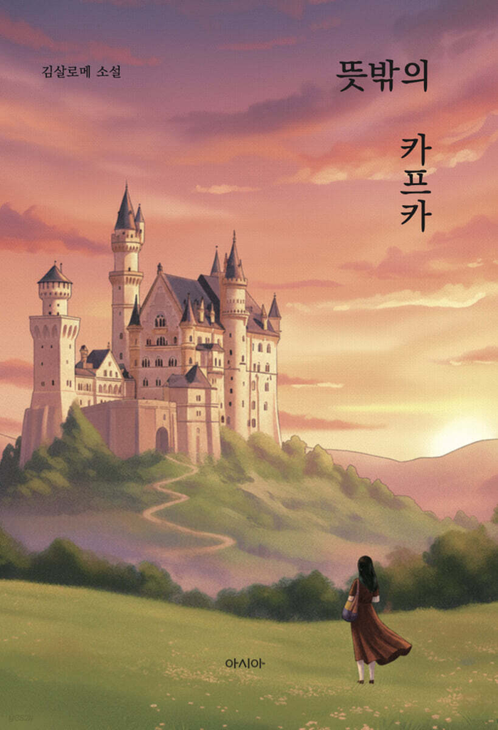 뜻밖의 카프카/김살로메 지음/아시아/344쪽/1만7천500원