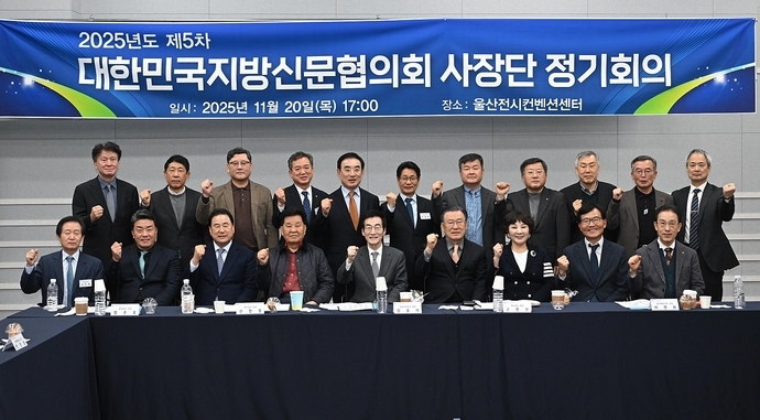 2025년도 제5차 대한민국지방신문협의회 사장단 정기회의가 20일 울산 전시컨벤션센터(UECO)에서 열렸다. <대한민국지방신문협의회 제공>