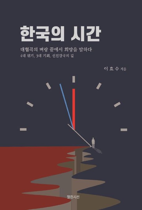 한국의 시간