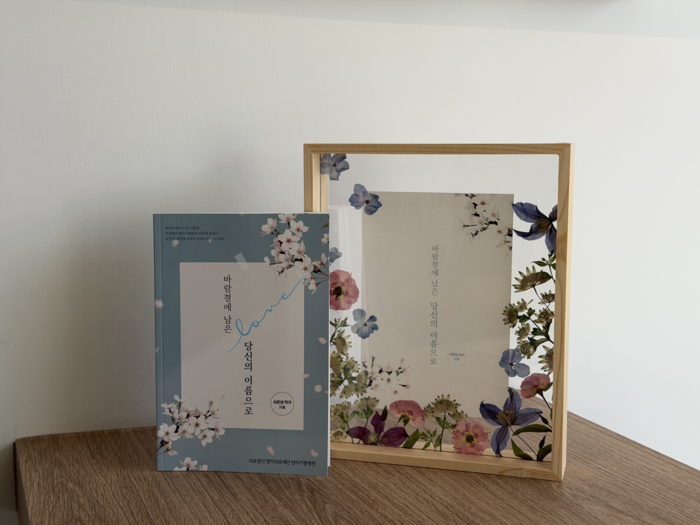 암 투병 중에도 시를 써 온 서은성 씨의 첫 시집 바람결에 남은 당신의 이름으로가 병원 내 공간에 전시돼 있다.<양지기쁨병원 제공>