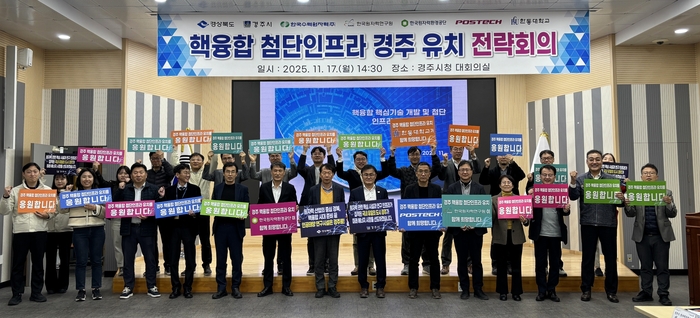 핵융합 연구시설 관련 기관들이 경주유치 전략회의  후 기념촬영을 하고 있다. 경북도 제공