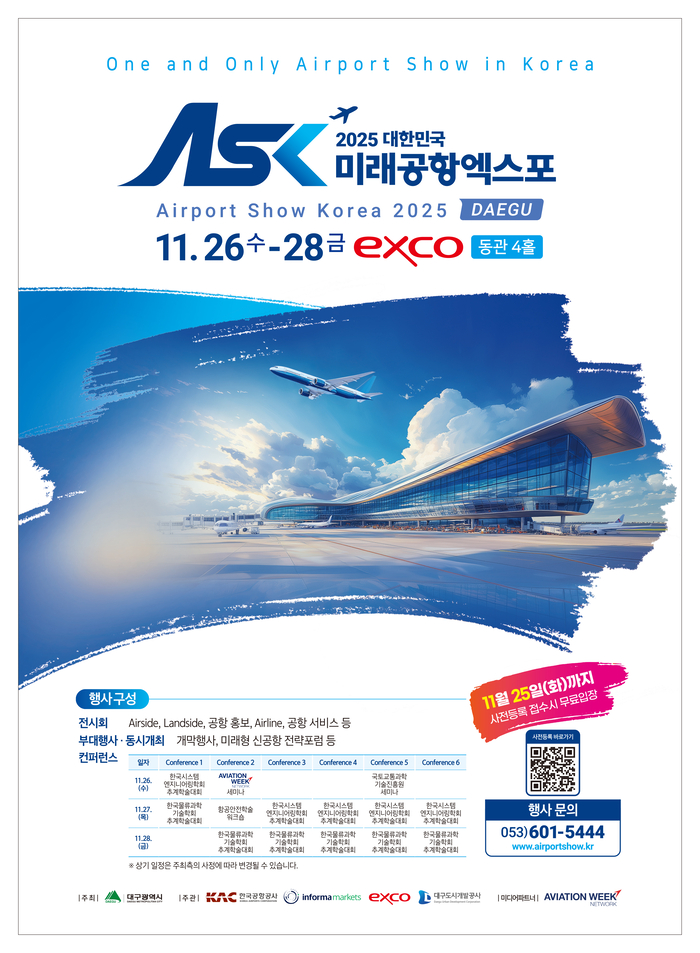 2025 대한민국 미래공항엑스포 포스터. 대구시 제공