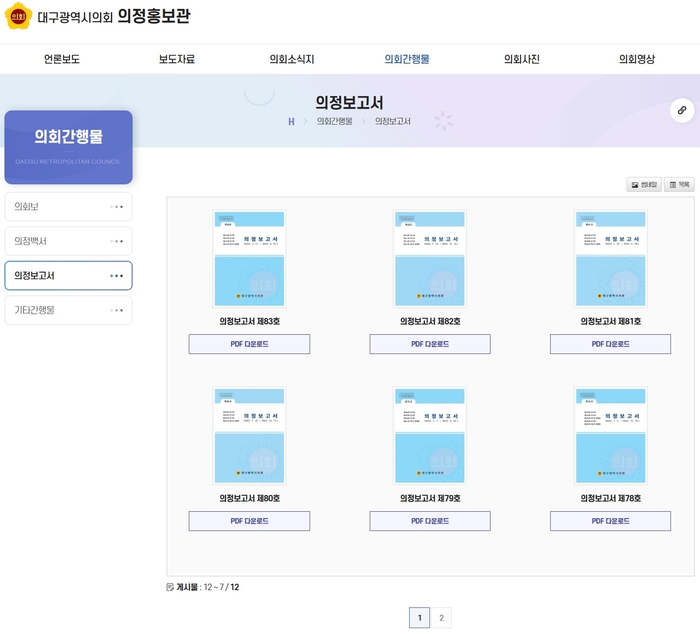 대구시의회가 24일 시의회 홈페이지에 의정보고서 항목을 추가하고 시민들이 의정보고서를 확인할 수 있도록 했다. 대구시의회 홈페이지 캡처.