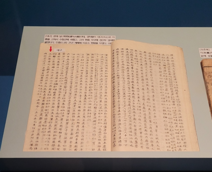 국립대구박물관에서 전시 중인 세종실록지리지.<임훈기자 hoony@yeongnam.com>