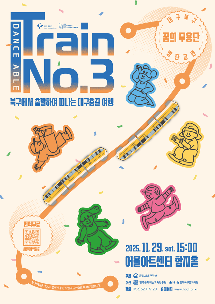 꿈의 무용단 대구북구의 창단공연 Train No.3 포스터. <행복북구문화재단 제공>
