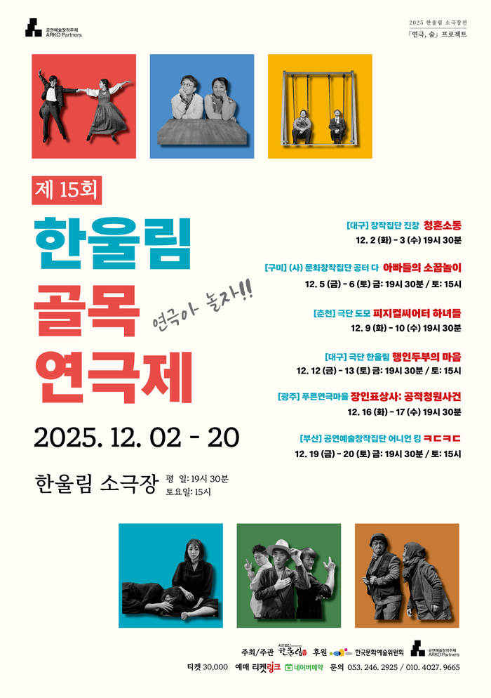 제15회 한울림 골목연극제 포스터. <한울림 제공>