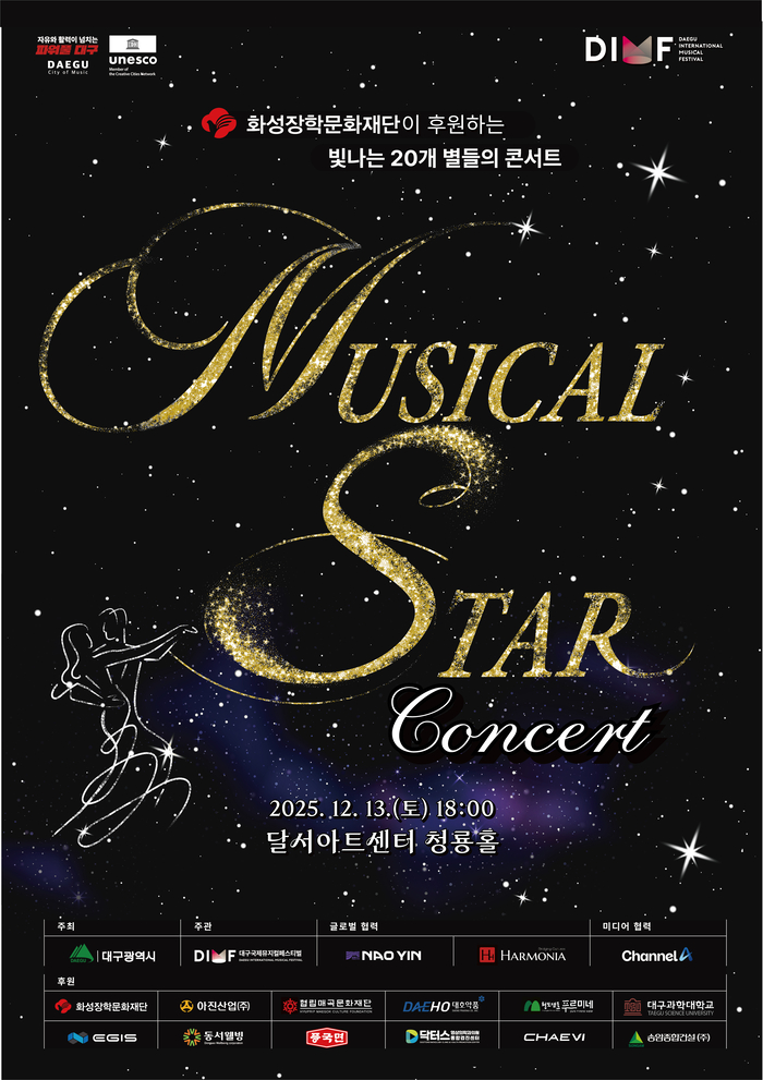 2025 DIMF 뮤지컬스타 콘서트 포스터. <딤프 제공>