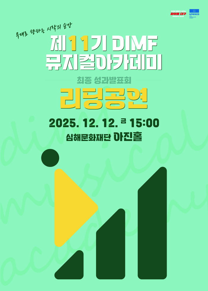 제11회 DIMF 뮤지컬아카데미 최종 성과발표회 리딩공연 포스터. <딤프 제공>