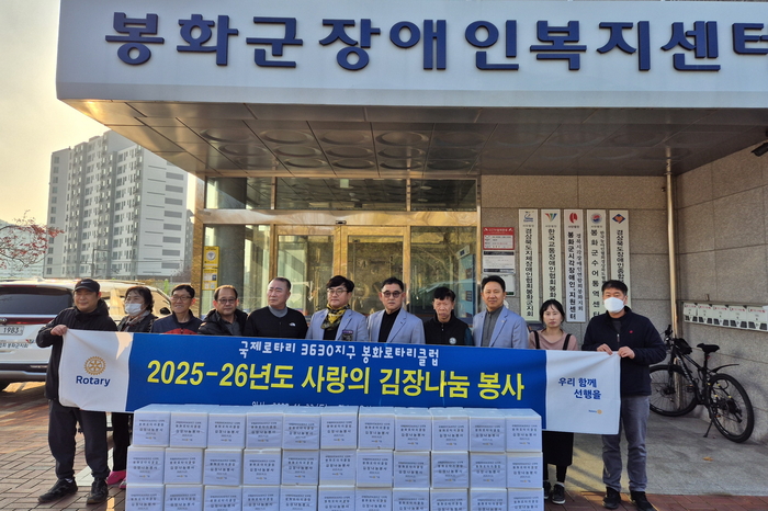 봉화로타리클럽, 김장김치 50박스 나눔…겨울 앞둔 이웃에 온정 전해