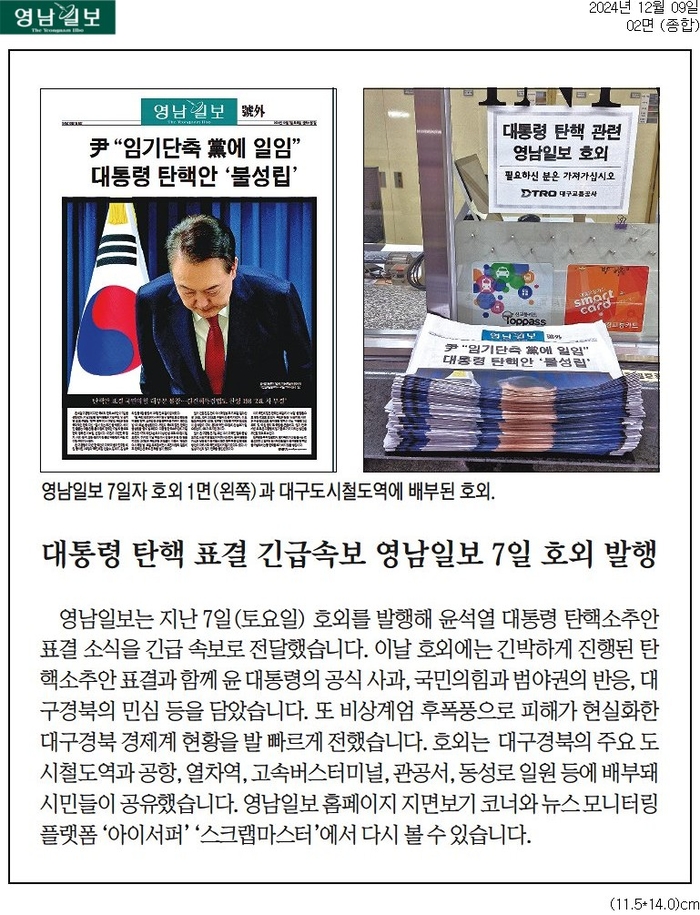 영남일보는 비상계엄 사태가 발생한 지난해 12월 호외 발행을 통해 정국 상황과 지역민의 목소리 등을 발빠르게 보도했다.