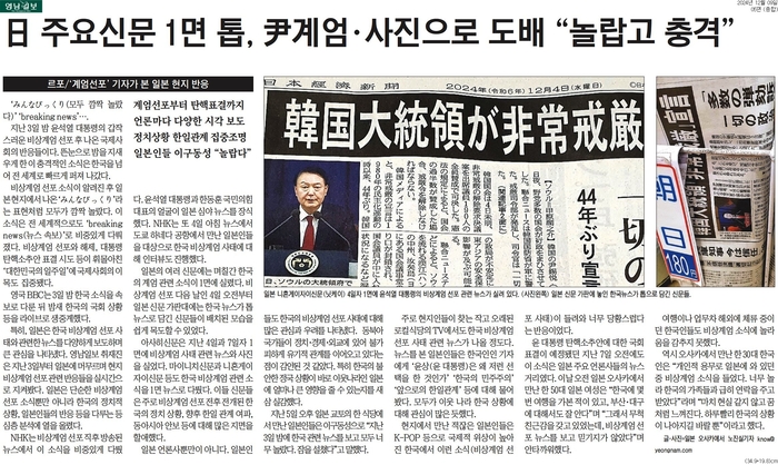 지난해 12월 9일자 영남일보 5면. 당시 본지는 일본 현지 르포를 통해 비상계엄 사태에 대한 국제사회의 관심을 조명했다.