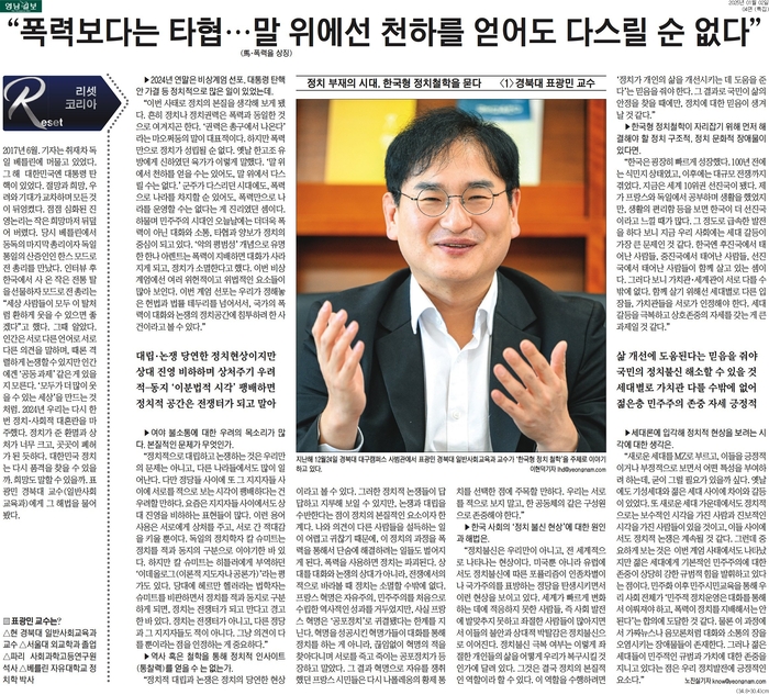 올해 1월 보도된 정치 부재의 시대, 한국형 정치철학을 묻다 특집 인터뷰에선 혼란에 빠진 우리 사회와 정치 상황을 진단하고, 앞으로 나아갈 길에 대해 고민했다.