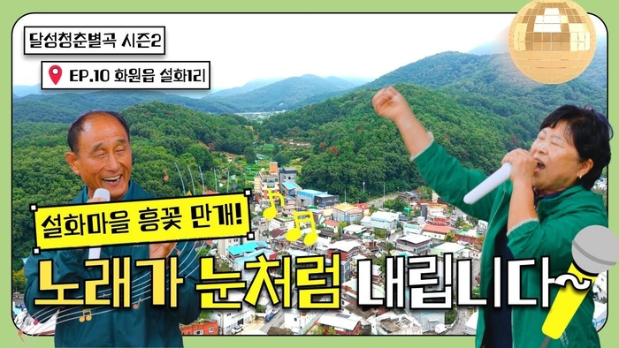 달성청춘별곡 시즌2, ‘눈꽃처럼 밝은 마을’ 설화1리서 첫 여정 시작