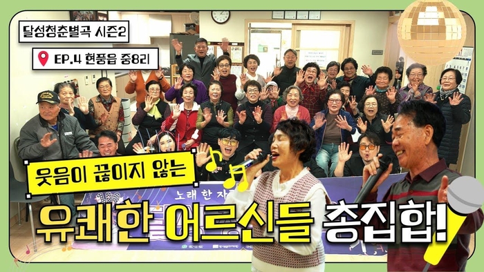 달성청춘별곡 시즌2, 현풍읍 중8리…웃음과 노래로 하나 된 마을