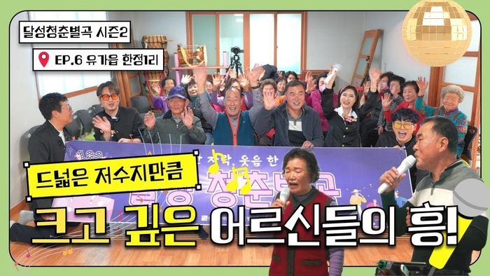 저수지 옆에서 시작된 노래 한 판, 유가읍 한정1리의 노랫소리