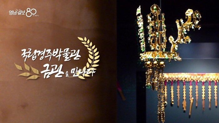 국립경주박물관, 신라의 6개 금관을 만나다