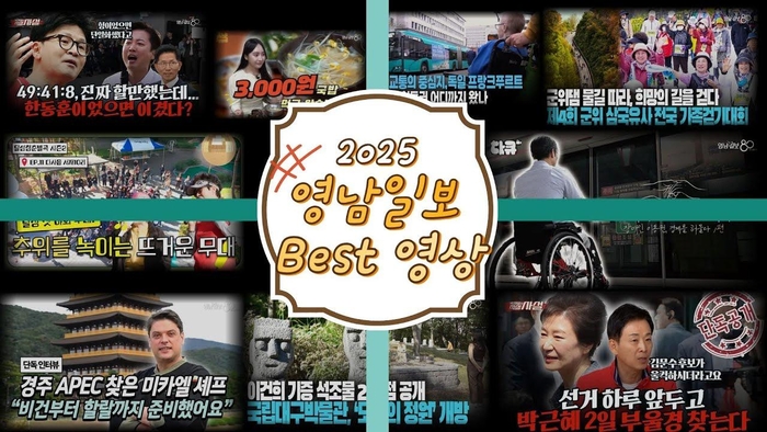 질문했고, 기록했다…영남일보 TV, 2025 유튜브 연말결산