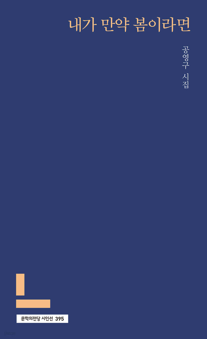 내가 만약 봄이라면/공영구 지음/문학의전당/116쪽/1만2천원