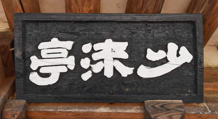 심정지 선생의 호인 소류는 중용의 소덕천류 대덕돈화(小德川流 大德敦化,)  즉, 작은 것이 큰 것의 근본이 되고, 큰 덕을 이루는 길은 작은 덕을 쌓는 것밖에 없다는 뜻이 담겨있다. 사진은 청송 소류정 현판.