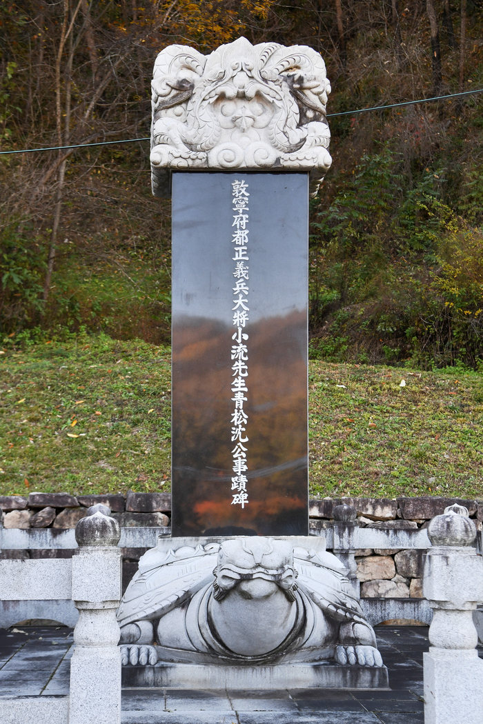 청송 소류정 심성지사적비. 2003년 국가보훈지원사업으로 건립됐다.